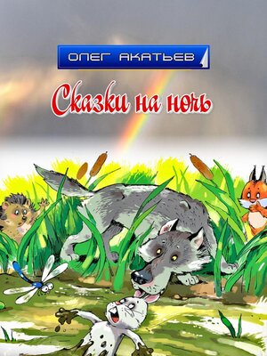 cover image of Сказки на ночь